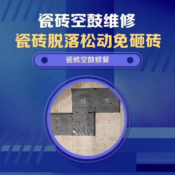龙子湖瓷砖空鼓维修公司分享卫生间墙面瓷砖空鼓面积较大时，如何进行注浆修补？