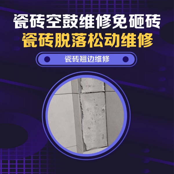 龙子湖瓷砖空鼓维修公司分享主卧的瓷砖空鼓维修方法