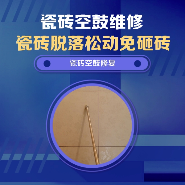 龙子湖瓷砖空鼓维修公司分享如何判断瓷砖空鼓的面积？