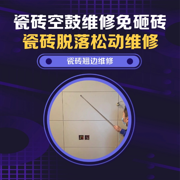 龙子湖瓷砖空鼓维修公司分享瓷砖空鼓面积较大时，除了注浆修补还有哪些维修方法？