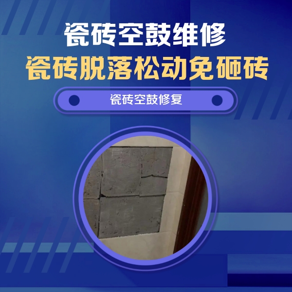 龙子湖瓷砖空鼓维修公司分享砖缝注浆修补空鼓的注意事项有哪些？