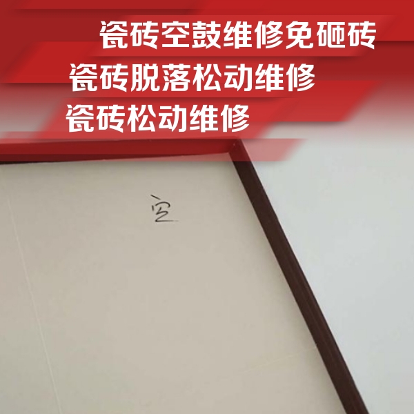 龙子湖瓷砖空鼓维修公司分享卫生间墙面瓷砖空鼓