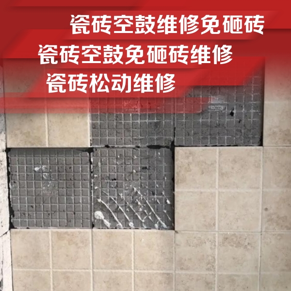 龙子湖瓷砖空鼓维修公司分享地砖空鼓维修的知识