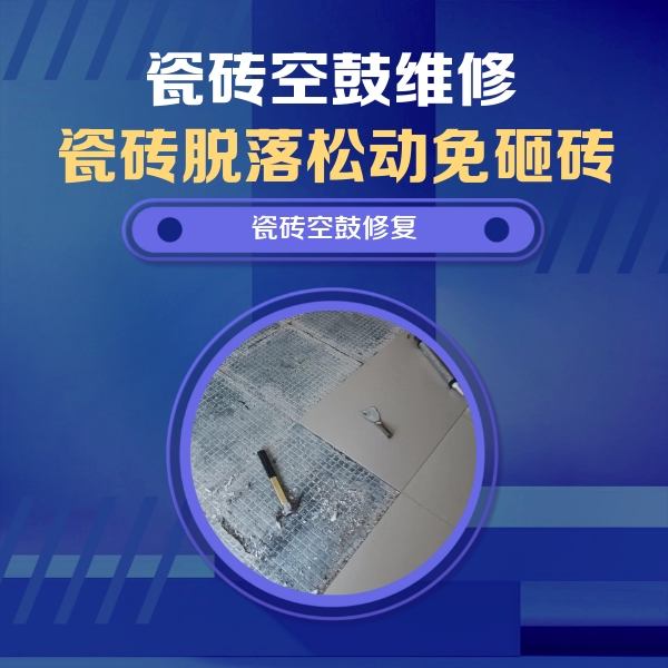 龙子湖瓷砖空鼓维修公司分享瓷砖松动维修的方法