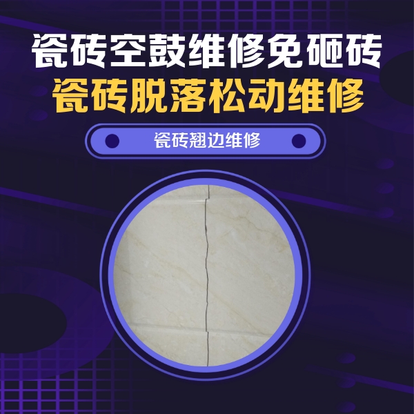 龙子湖瓷砖空鼓维修公司分享砖缝注浆修补空鼓的具体操作步骤是什么