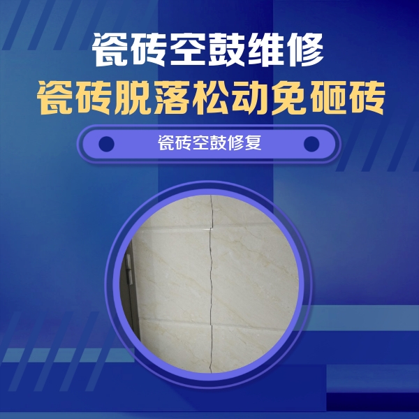 龙子湖瓷砖空鼓维修公司分享瓷砖空鼓面积较大时，除了注浆修补还有哪些维修方法？